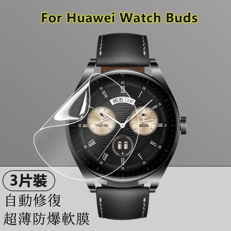 【3片裝】適用於華為Huawei Watch Buds Ultimate智慧手錶高清水凝軟膜螢幕防爆全屏超薄隱形保護貼膜