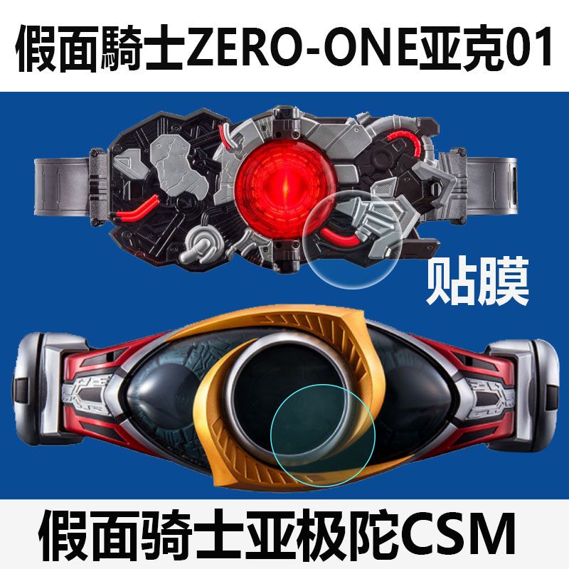 萬代假面騎士亞極陀CSM貼膜PBDX/亞克01變身腰帶保護膜ZERO-ONE