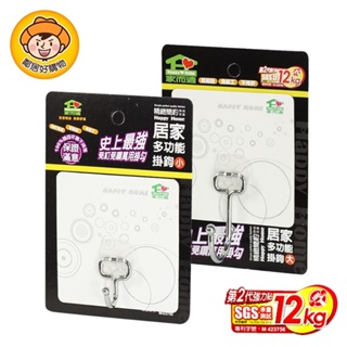 【家而適】居家多功能掛鉤-(小/大) 掛勾