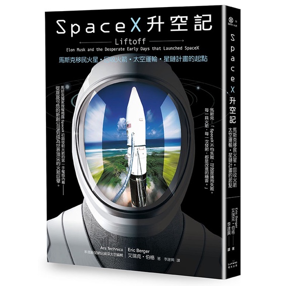 【書適】SpaceX升空記：馬斯克移民火星．回收火箭．太空運輸‧星鏈計畫的起點 /艾瑞克．伯格 /奇光