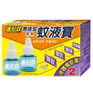 速必效 無味型電熱蚊液寶(40MLX2入/盒)[大買家]