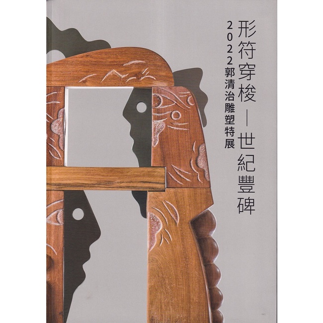 形符穿梭─世紀豐碑：2022郭清治雕塑特展[軟精裝][95折]11101009183 TAAZE讀冊生活網路書店