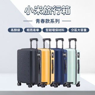小米旅行箱 青春款 小米行李箱 20吋 24吋 藍 綠 行李箱 化妝箱 萬向輪 拉桿箱 密碼登機箱 登機箱 旅行箱☀
