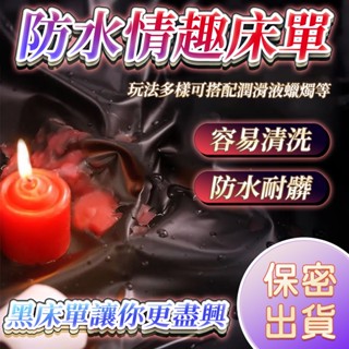 臺灣現貨 8HR⚡出貨 防水打炮床單 防水隔尿床罩 保潔墊床包 床套 床單 SM調情必備 性愛床墊 成人專區 H18