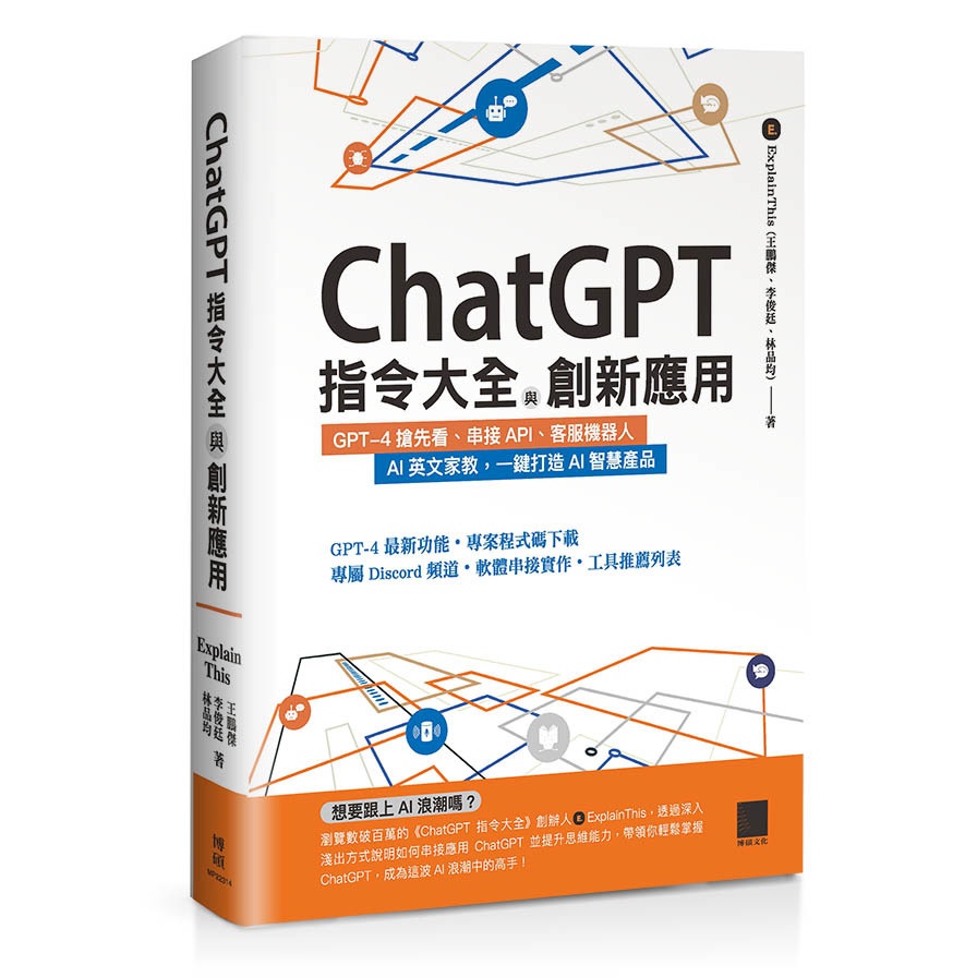 ChatGPT指令大全與創新應用：GPT-4搶先看、串接API、客服機器人、AI英文家教，一鍵打造AI智慧產品(Explainthis(王鵬傑、李俊廷、林品均)) 墊腳石購物網