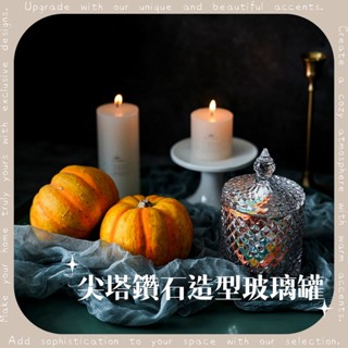 隔日到貨 鑽石切面造型玻璃罐 儲物糖果收納罐 精緻設計 首飾飾品收納 水晶消磁擺件 四度空間