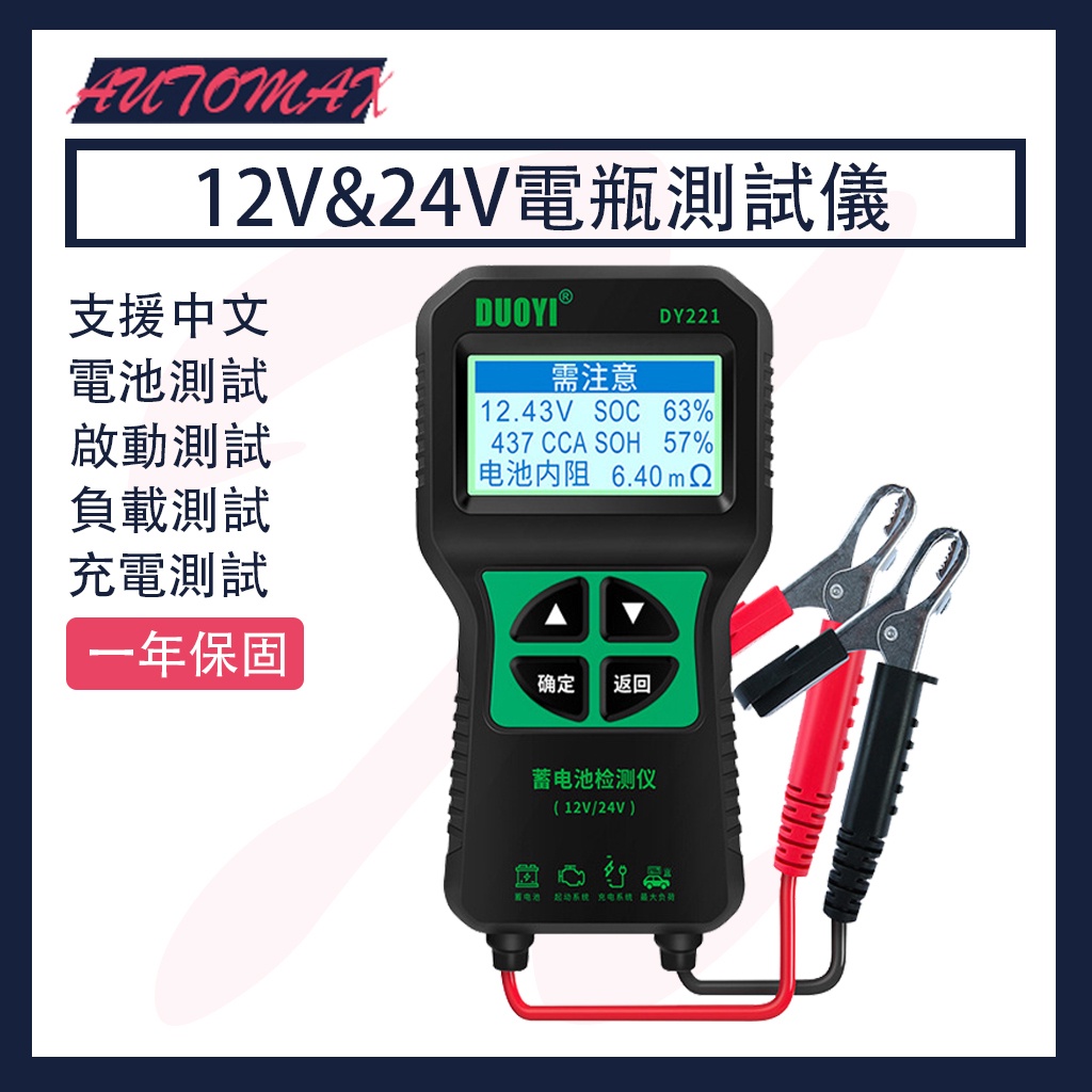 automax 中文 dy221 電瓶測試儀 12v&amp;24v cca：100-2000 電池測試 啟動測試 充電