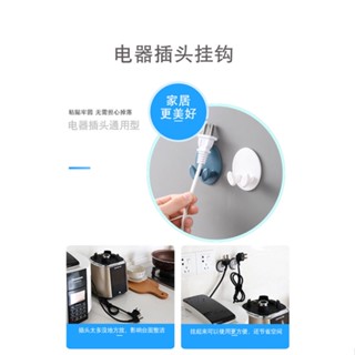 【滿199出貨】電源線頭整理支架 廚房無痕壁掛式 插頭創意電源插座掛鈎 雜物收納架