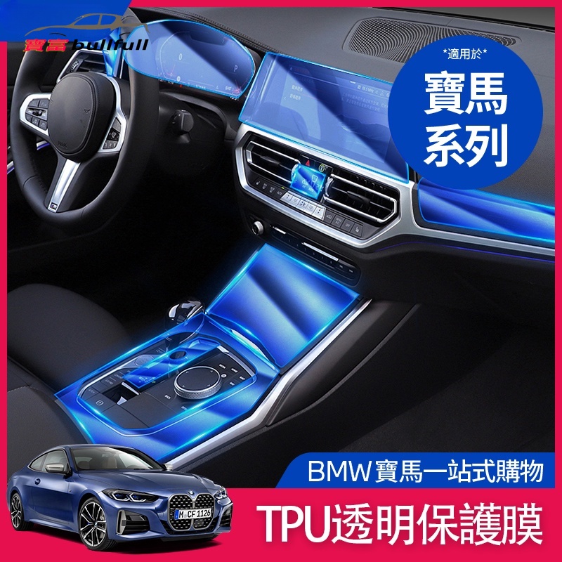 BMW 寶馬 內飾 保護膜 TPU 貼膜 中控面板 熒幕 導航 G20 G21 G30 g31 F10 方向盤 車貼