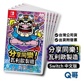 全新現貨 NS 分享同樂！瓦利歐製造 亞洲 中文版 特典 磁貼+貼紙 switch 遊戲片 任天堂 Q哥電玩 SW099