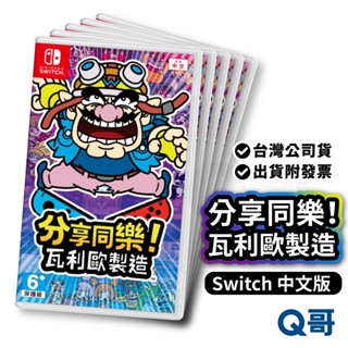 全新NS 分享同樂！瓦利歐製造 亞洲 中文版 特典 磁貼+貼紙 switch 遊戲片 任天堂 Q哥電玩 SW099