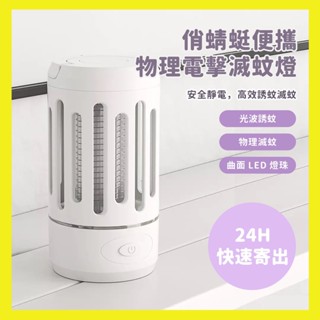 【臺灣現貨出貨】俏蜻蜓 便攜物理電擊滅蚊燈 滅蚊燈 捕蚊燈 靜電捕蚊 光波誘蚊 安全環保 物理滅蚊