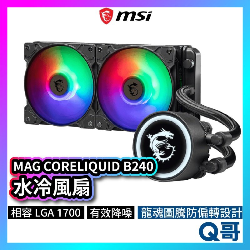 MSI微星 MAG CORELIQUID B240 水冷風扇 一體式水冷散熱器 CPU 散熱器 MSI280