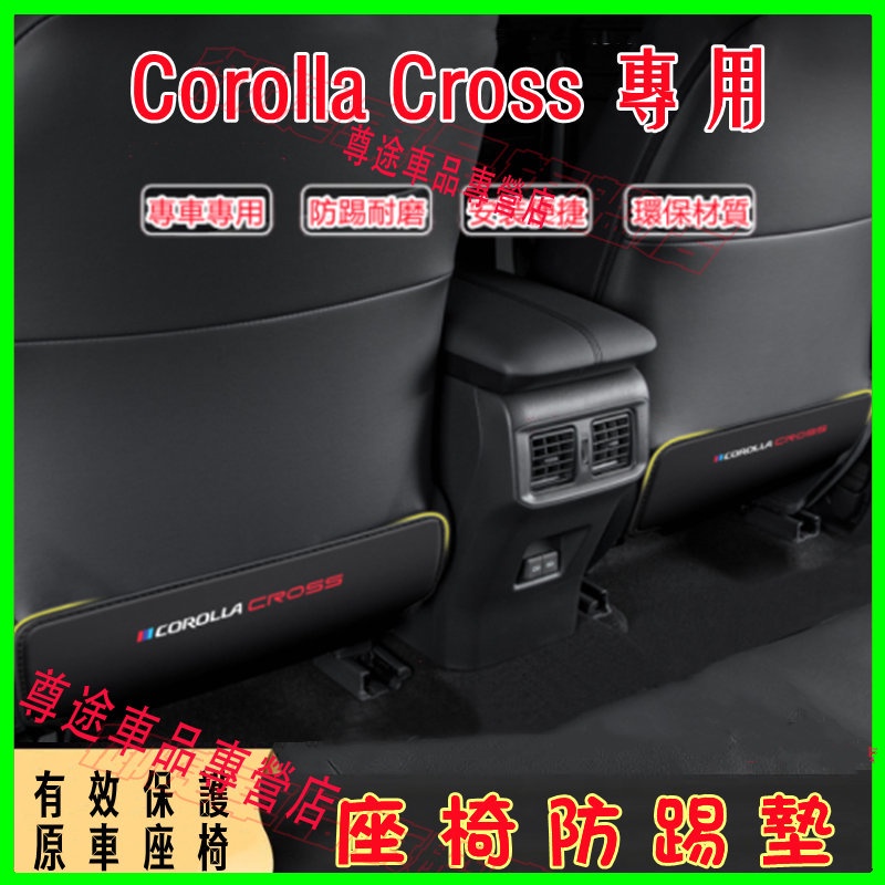 豐田Corolla Cross座椅防踢墊 後排座椅扶手箱防踢防髒墊 Corolla Cross適用車內椅背防護墊改裝內飾