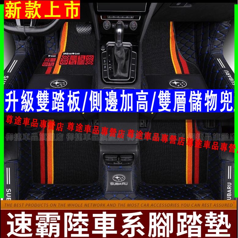 速霸陸 Subaru 腳踏墊 腳墊大包圍踏墊 Forester Outback XV 適用腳墊大包圍 包門檻腳踏墊