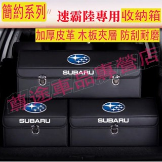 速霸陸收納箱整理箱置物箱 XV Forester WRX Levorg BRZ森林人Outback車用卡扣式可摺疊儲物箱