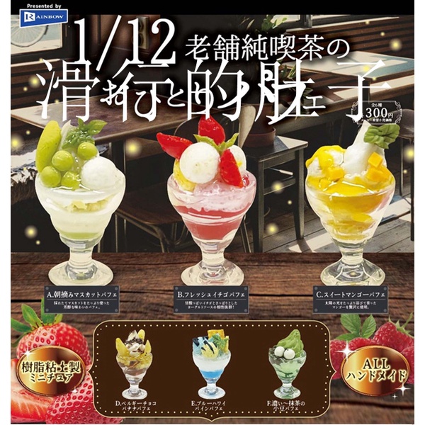 【花花扭蛋】日本 RAINBOW 老鋪純吃茶 巴菲飲料 1/12 擺件 扭蛋 交換禮物
