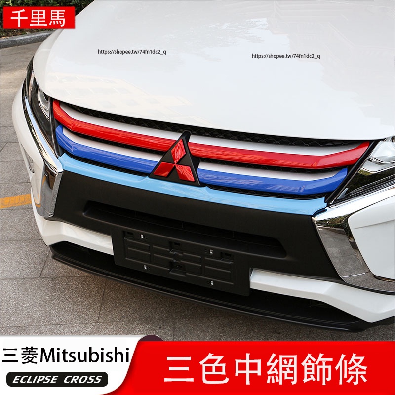 三菱Mitsubishi Eclipse Cross 日蝕 中網飾條 三色亮條 前臉中網裝飾條