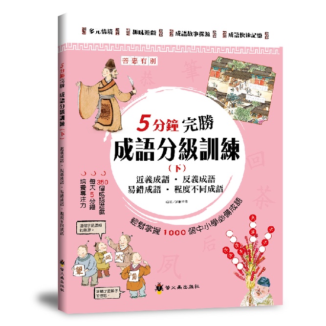 5分鐘完勝成語分級訓練（下）[88折]11101013892 TAAZE讀冊生活網路書店