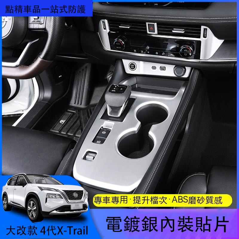 日產全新第四代Nissan X-Trail 【大改款】排擋框面板裝飾亮片內飾改裝專用銀色