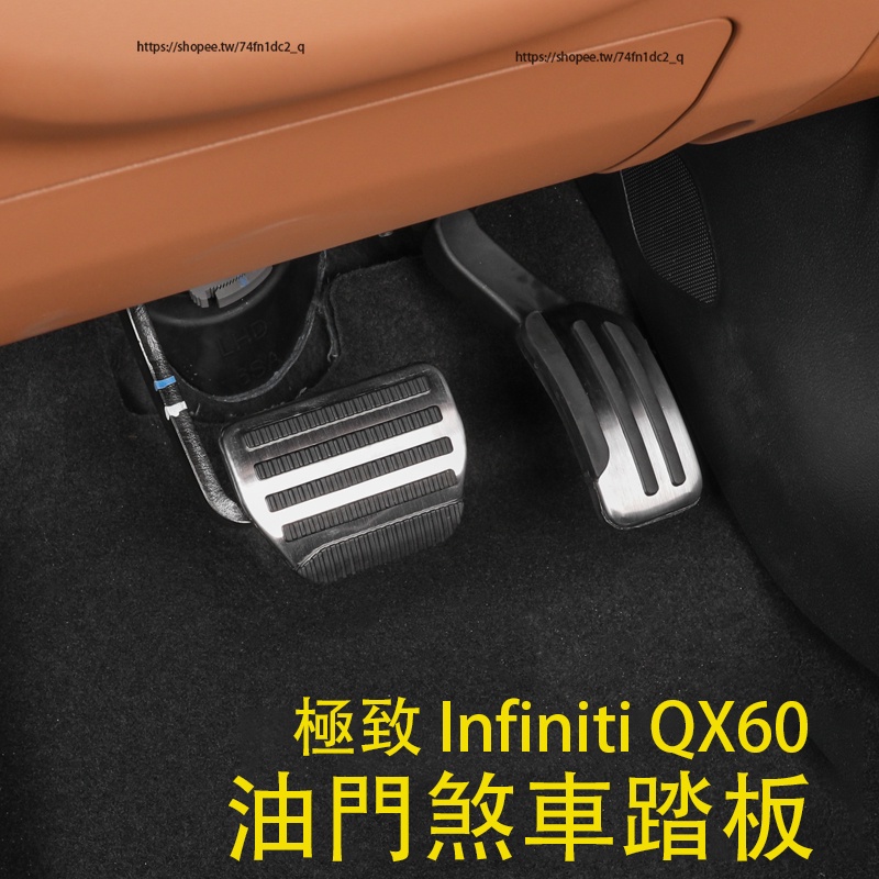 2023大改款 極致 Infiniti QX60 油門踏板 煞車踏板 免打孔安裝 內裝升級