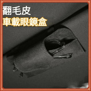 翻毛皮材質 汽車眼鏡盒 汽車眼鏡夾 遮陽板眼鏡盒 汽車眼鏡盒 車用眼鏡袋 汽車眼鏡收納 收納盒 遮陽板眼鏡夾