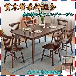 【胡桃全實木餐桌】長方形吃飯桌 大餐桌 長條餐桌 客廳餐桌 組合餐桌 胡桃木餐桌 8人餐桌 原木餐桌椅組合ZHP54