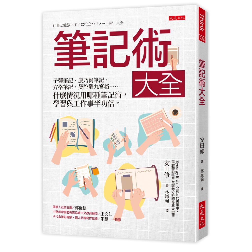 筆記術大全：子彈筆記、康乃爾筆記、方格筆記、曼陀羅九宮格……什麼情況用哪種筆記術，學習與工作事半功倍。[79折]11101014254 TAAZE讀冊生活網路書店