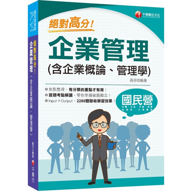 絕對高分! 企業管理含企業概論、管理學 (2024/國民營/台電/中油/中鋼/捷運/經濟部/中華電信)/高芬 eslite誠品