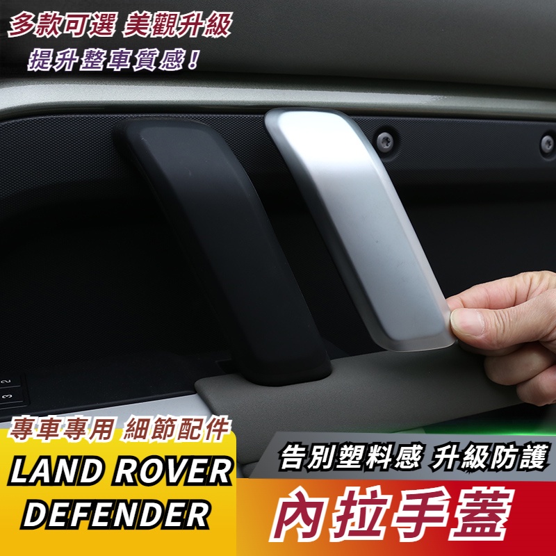 20-23款 LAND ROVER DEFENDER 車門內拉手裝飾蓋 新衛士110 90把手內飾改裝配件