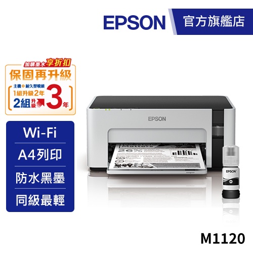 EPSON M1120 黑白高速Wifi連續供墨印表機加購墨水9折(登錄送) 公司貨