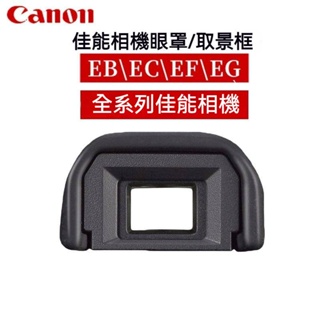 Canon 佳能單反相機 EB EC EF EG相機眼罩 觀景窗 取景器