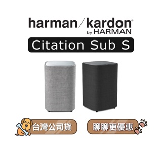 【原廠靠北】 Harman Kardon Citation Sub S 無線重低音喇叭 超低音喇叭 SubS 兩色可選