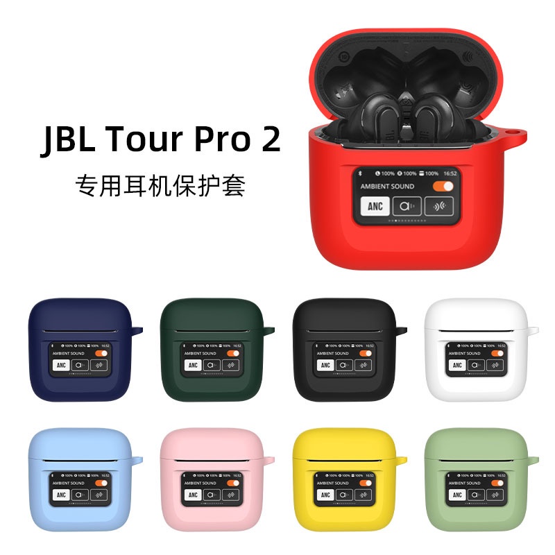 For JBL Tour Pro 2 Case靜噪耳機套矽膠套防摔防塵充電倉矽膠軟殼