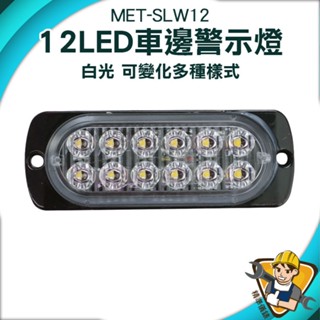 【精準儀錶】貨車照地燈 拖板車 警示燈 12珠 MET-SLW12 車用邊燈 led照明燈 氣氛燈 防水 倒車燈