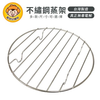 廚獅 不繡鋼蒸架(多款尺寸可選擇)