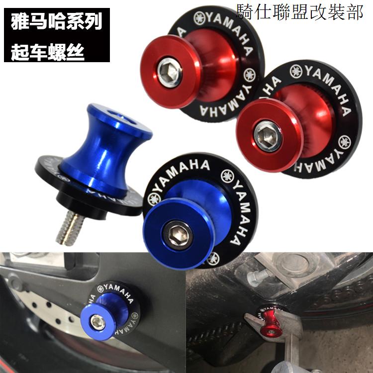 雅馬哈YAMAHA R15適用雅馬哈FZ6 FZ8 YZF-R1/R6/R3/R25/R15 MT03/09改裝起車螺絲