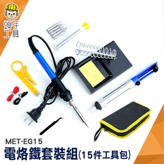 頭手工具 電烙鐵套裝組 電銲槍 電烙鐵組 MET-EG15 吸錫器 烙鐵頭 烙鐵溫度 電焊筆 電焊槍 調溫電烙鐵