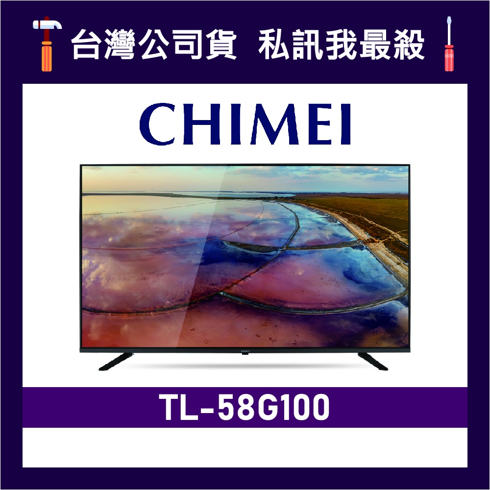 CHIMEI 奇美 TL-58G100 58吋 4K電視 CHIMEI電視 奇美電視 G100 58G100