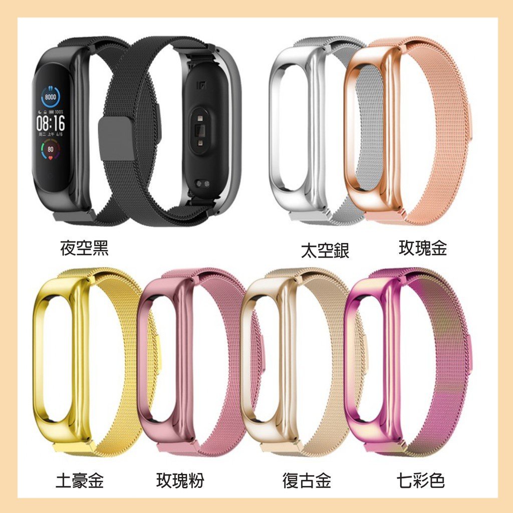 【安+】 小米手環5/6金屬錶帶 米蘭 磁吸 卡扣 心型  三株 四種類別