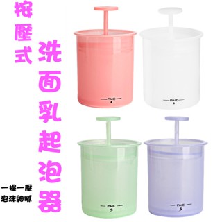 擠壓式起泡杯 適用洗面乳/沐浴乳/洗手乳 泡沫生成器 起泡沫杯 發泡器 搖搖洗臉起泡器 打發器 手動發泡器 泡泡器