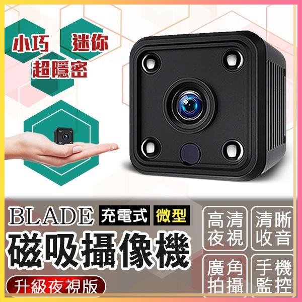 BLADE 充電式微型磁吸攝像機 升級夜視版 微型攝影機 監視器 攝像機 攝像頭 監控器 自帶Wifi 自帶強磁✺