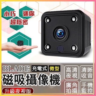 BLADE 充電式微型磁吸攝像機 升級夜視版 微型攝影機 監視器 攝像機 攝像頭 監控器 自帶Wifi 自帶強磁✺