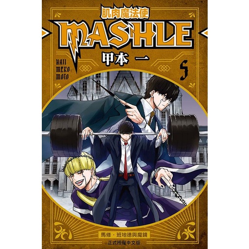 肌肉魔法使MASHLE 5/甲本一 eslite誠品