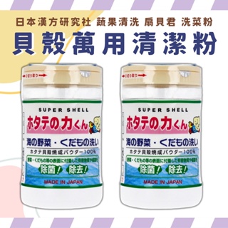 日本漢方研究所 貝殼萬用清潔粉 貝殼粉 貝殼君 蔬果清洗粉 蔬果洗劑