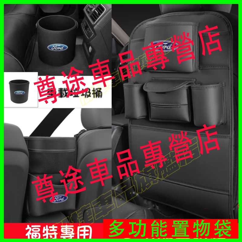 福特 Focus Mondeo FIesta Kuga 座椅防踢墊 椅背收納袋儲物袋 車載垃圾桶 座椅中間收納掛袋