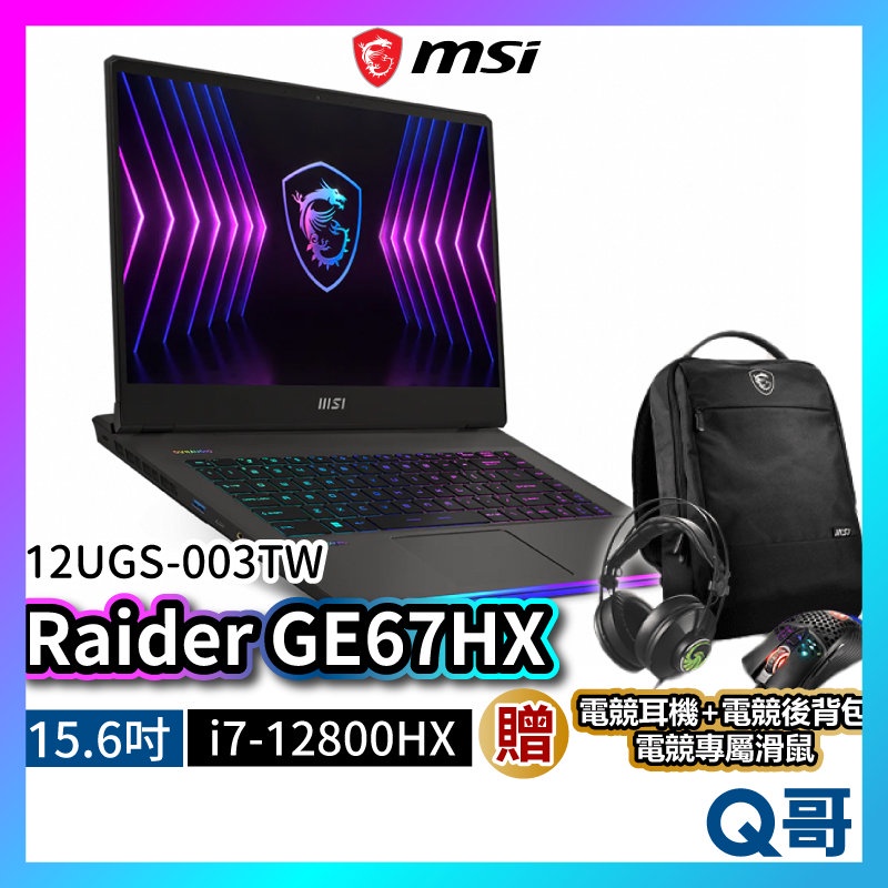 MSI Raider GE67HX 12UGS-003TW 15.6吋 電競筆電 RTX3070Ti i7 MSI170