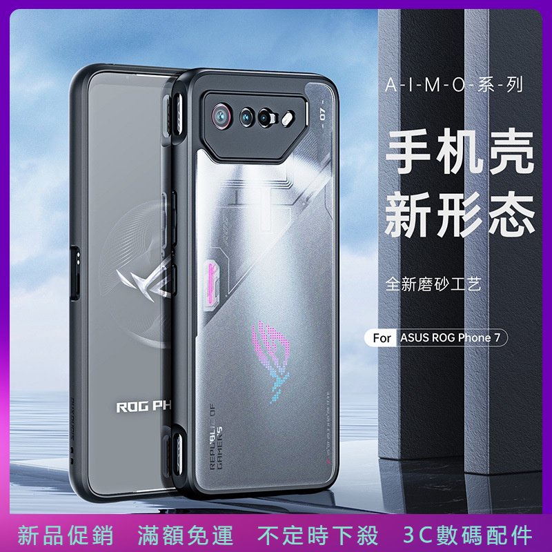新品促銷 磨砂抗指紋 保護殼 適用 Asus 華碩 游戲手機 ROG Phone 7 case手機殼 全包 防摔 保護套