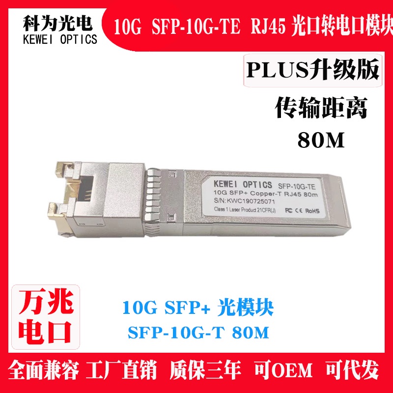 80M萬兆SFP-10G-T光口SFP+轉電口RJ45網卡交換機服务器路由器PLUS光模塊