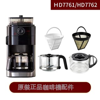 咖啡壺 原裝 配件 咖啡機壺配件 HD7751 7761 hd7762 7447 7431玻璃杯濾網配件